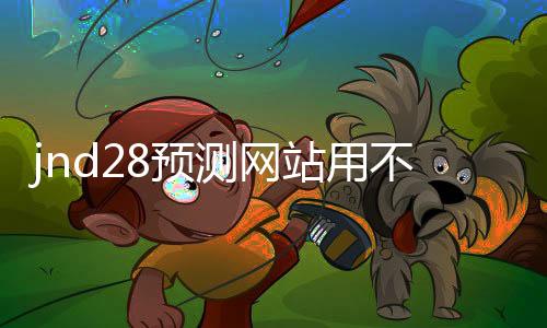 jnd28预测网站用不用的（28预测器）